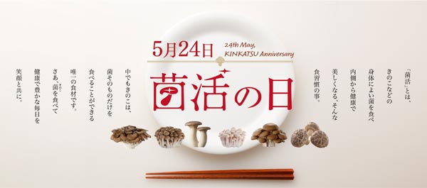 5月24日は「菌活の日」毎日当たるカウントダウンキャンペーン開催　ホクト