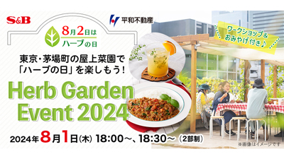 東京・茅場町の屋上菜園で「ハーブの日」を楽しむイベント開催　エスビー食品
