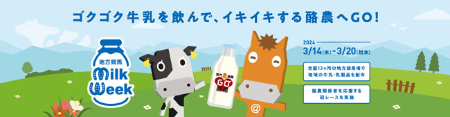 日本の酪農を応援「地方競馬ミルクウィーク2024」開催　馬事畜産振興協議会