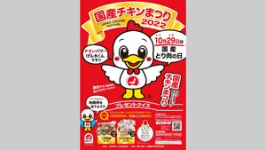 地鶏肉セットプレゼントキャンペーン　15日から開催　日本食鳥協会s.jpg