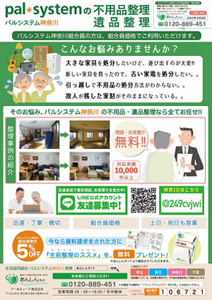片付けの「困った」をサポート　不用品・遺品の整理サービス開始　パルシステム神奈川