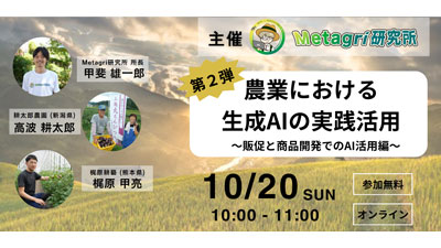「生成AI×農業」による販促・商品開発実践　無料セミナー開催　農情人s.jpg