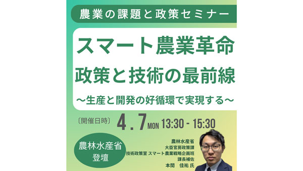 JPIセミナー　農水省「スマート農業革命～政策と技術の最前線」開催