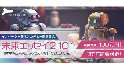 「未来エッセイ2101」雪印メグミルクが協賛会員に追加　アグリフューチャージャパン