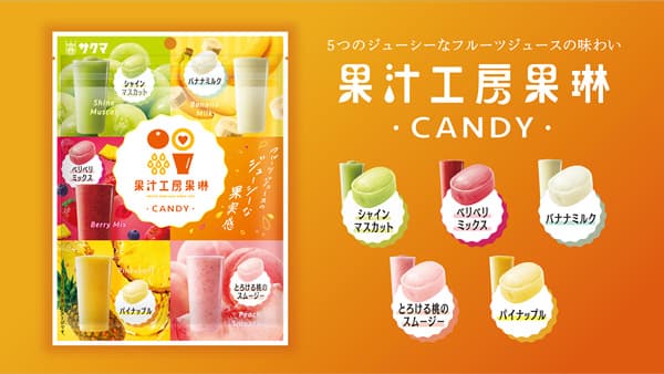 「果汁工房果琳」監修　サクマ製菓からフルーツジュースのキャンディ新発売　青木フルーツ