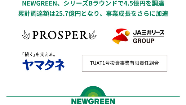 NEWGREEN　シリーズBラウンドで-4.jpg