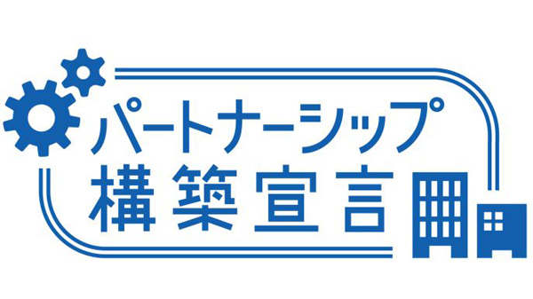 「パートナーシップ構築宣言」を公表　ぐるなび_01.jpg