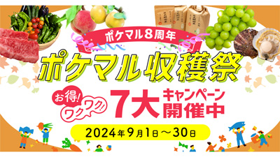 ポケットマルシェ8周年　米の送料OFFキャンペーンなど「ポケマル収穫祭」開催s.jpg