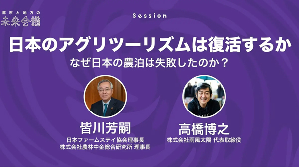 「日本のアグリツーリズムは復活するか」などパネルセッションイベントが17日に開催　雨風太陽