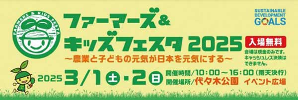 都会の子どもにニッポン農業を発信「ファーマーズ＆キッズフェスタ2025」に出展　ぐるなび