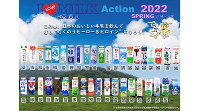 牛乳・乳製品を消費拡大「I♥MILK-Action-2022-SPRING」を展開ｓ.jpg