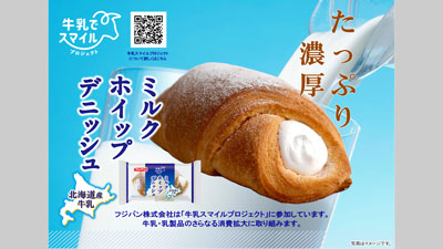 6月は牛乳月間　日本の酪農応援商品「ミルクホイップデニッシュ」新発売　フジパン