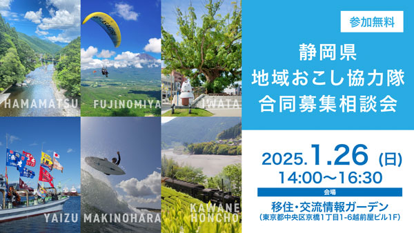 「静岡県地域おこし協力隊合同募集相談会」26日に都内で開催