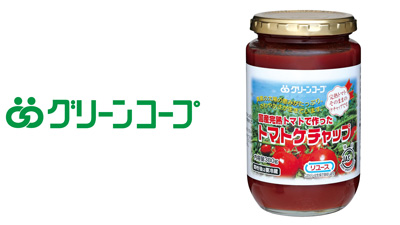 大ヒット商品「国産完熟トマトで作ったトマトケチャップ」予約開始　グリーンコープ共同体