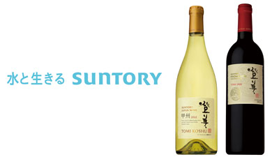 2024年「サントリー日本ワイン」戦略を発表