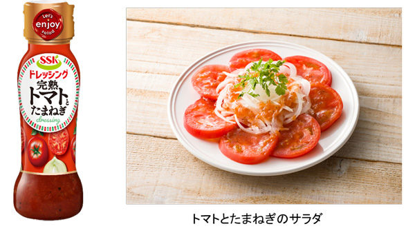 野菜を野菜で食べる「SSK-完熟トマトとたまねぎドレッシング」新発売_01.jpg