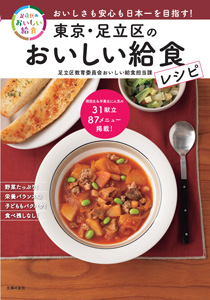 13日発売の『東京・足立区のおいしい給食レシピ』