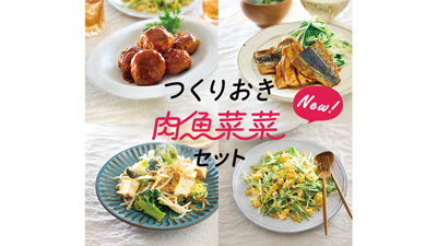 新しい一皿と出会える「つくりおき肉魚菜菜セット」販売開始　パルシステムs.jpg