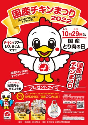 地鶏肉セットプレゼントキャンペーン　15日から開催　日本食鳥協会