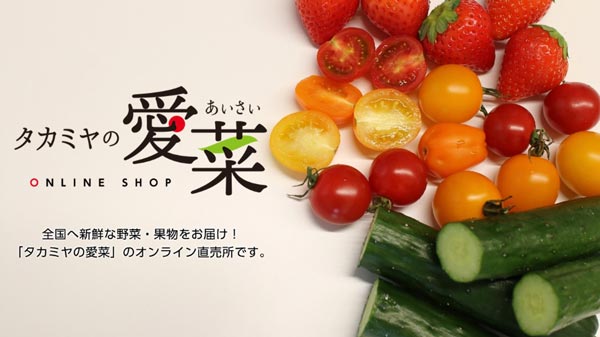 オンライン直売所「タカミヤの愛菜 ONLINE SHOP」オープン　タカミヤの愛菜