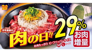 肉の日で29%増量「お肉たっぷりビーフペッパーライス」登場　ペッパーランチ