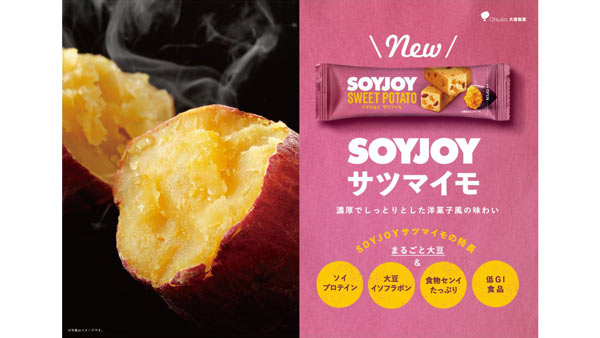 人気のサツマイモでスイートポテト風「SOYJOY サツマイモ 」新発売　大塚製薬