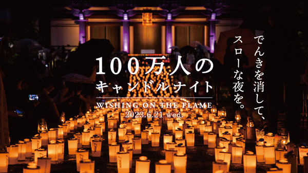 4年ぶりに東京タワー消灯「100万人のキャンドルナイト」増上寺で開催　大地を守る会