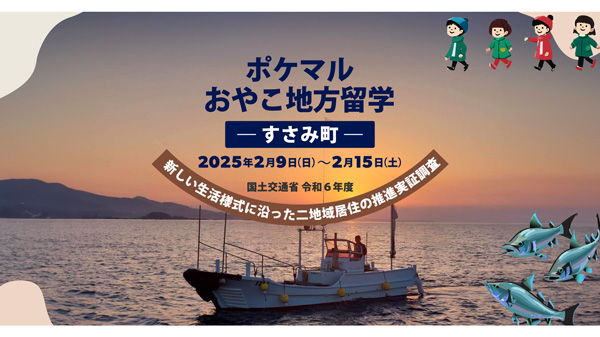 「ポケマルおやこ地方留学」在住地以外での通学・通園できるプログラム開始.jpg