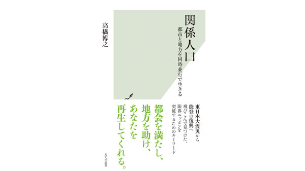 雨風太陽　高橋博之代表の最新書籍『関係人口』18日発売