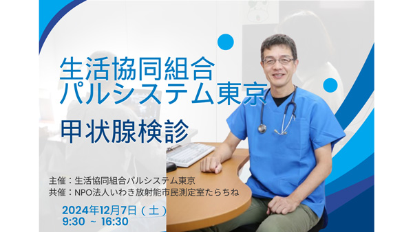 9年で受診者1000人超　新宿で甲状腺検診実施　パルシステム東京.jpg