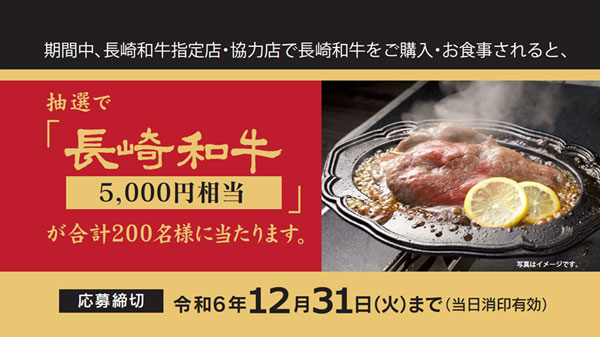 和牛オリンピック日本一の味を堪能「長崎和牛を食べようキャンペーン」開催中　長崎県