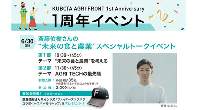 「KUBOTA AGRI FRONT」1周年記念　斎藤佑樹スペシャルトークイベント開催