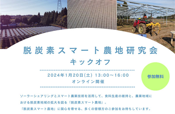 「脱炭素スマート農地研究会キックオフウェビナー」20日に開催　千葉エコ・エネルギー