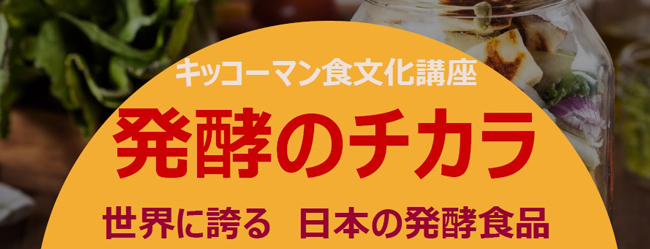 キッコーマン食文化講座「発酵のチカラ」世界に誇る日本の発酵食品　開催