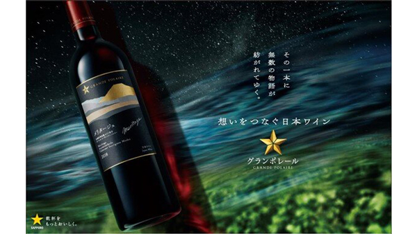 誕生20周年の日本ワイン「グランポレール」リニューアル　サッポロビール