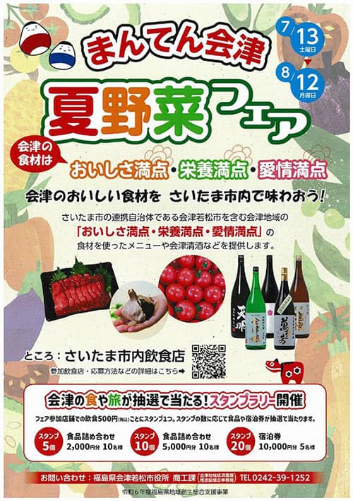 さいたま市内の飲食店で「まんてん会津夏野菜フェア」開催