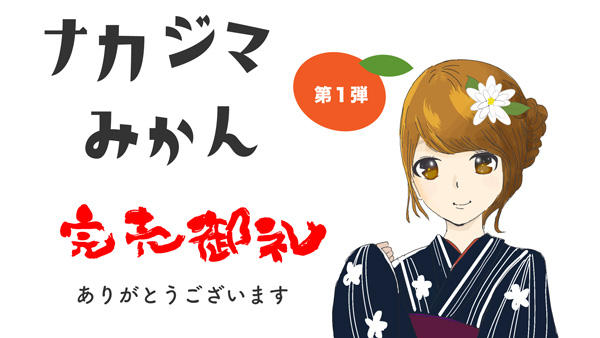 「ナカジマみかんNFTシリーズ」第2弾「ナカジマどんなNFT」オークションで開催　農情人