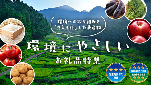 農水省「みえるらべる」取得の14品「環境にやさしいお礼品特集」公開　さとふる