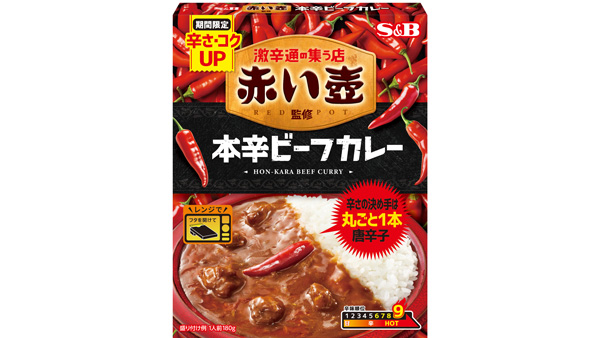 「赤い壺」監修「本辛ビーフカレー」2月3日から期間限定再発売　エスビー食品.jpg