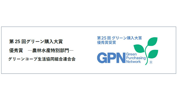 「第25回グリーン購入大賞」優秀賞（農林水産特別部門）受賞　グリーンコープ共同体_2.jpg