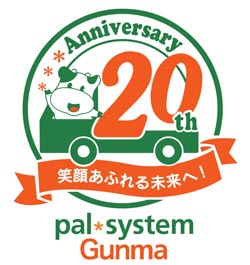 パルシステム群馬創立20周年記念ロゴマーク