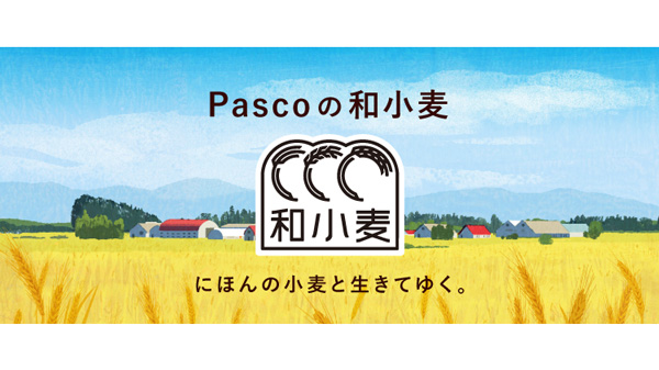 食料自給率向上へ　新ブランド『和小麦』立ち上げ　Pasco_01.jpg