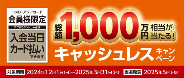 総額1000万円相当のポイントが当たる「キャッシュレスキャンペーン」開催　コメリ_01_2.jpg