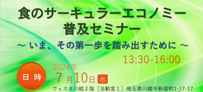 「食のサーキュラーエコノミー普及セミナー」参加者を募集　埼玉県
