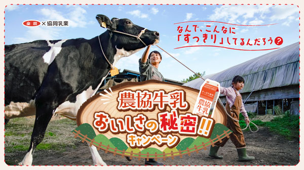 上州和牛や大分県産さつまいもが当たる「農協牛乳おいしさの秘密キャンペーン」実施　協同乳業