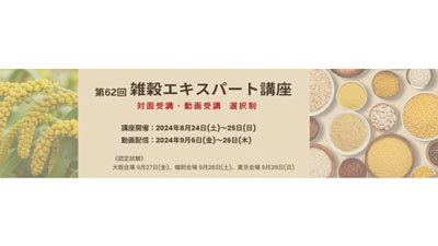 「第62回雑穀エキスパート講座」受講申し込み開始　日本雑穀協会