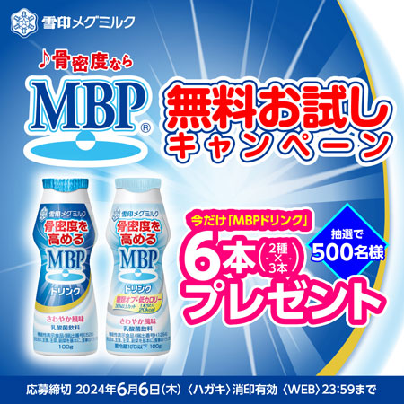 骨密度を高める希少成分配合「MBPドリンク」無料お試しキャンペーン 実施　雪印メグミルク