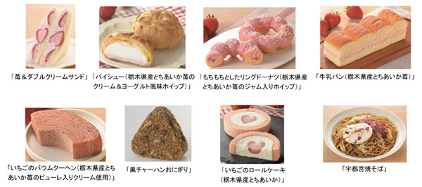 ローソン「栃木美味しいもの巡り」-ご当地の味が楽しめる8品を発売