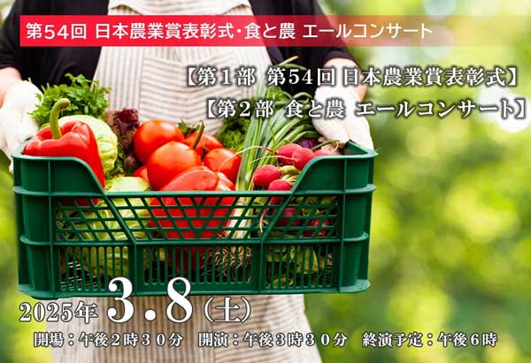 第54回日本農業賞表彰式「食と農エールコンサート」観覧募集中