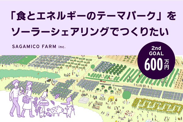 農業・観光・教育の機能備えた再エネ発電所建設へ　クラファン第2期開始　生活クラブ